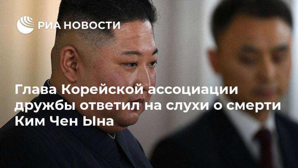 Ким Ченын - Ким Чен Ын - Глава Корейской ассоциации дружбы ответил на слухи о смерти Ким Чен Ына - ria.ru - Москва - КНДР - Испания