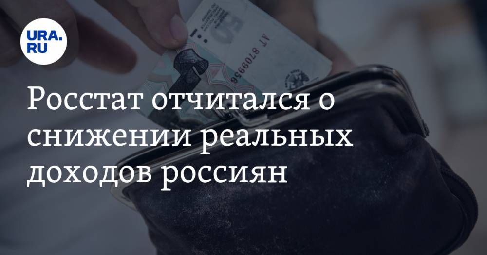 Анна Попова - Росстат отчитался о снижении реальных доходов россиян - ura.news - Россия