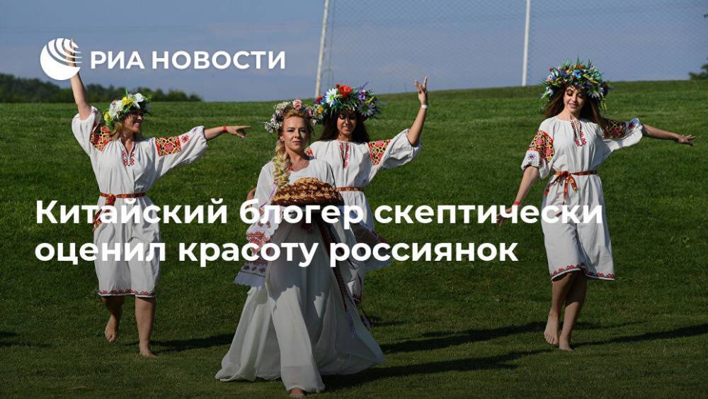Блогер - Китайский блогер скептически оценил красоту россиянок - ria.ru - Москва - Россия - Китай - Крым