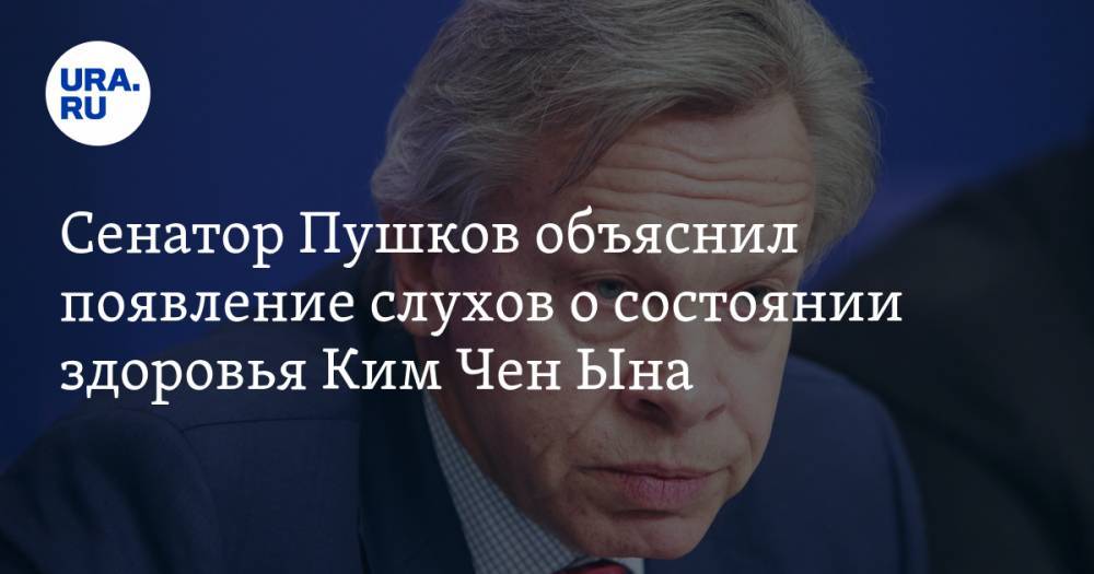 Дональд Трамп - Алексей Пушков - Ким Ченын - Сенатор Пушков объяснил появление слухов о состоянии здоровья Ким Чен Ына - ura.news - США - КНДР - New York - Пермский край