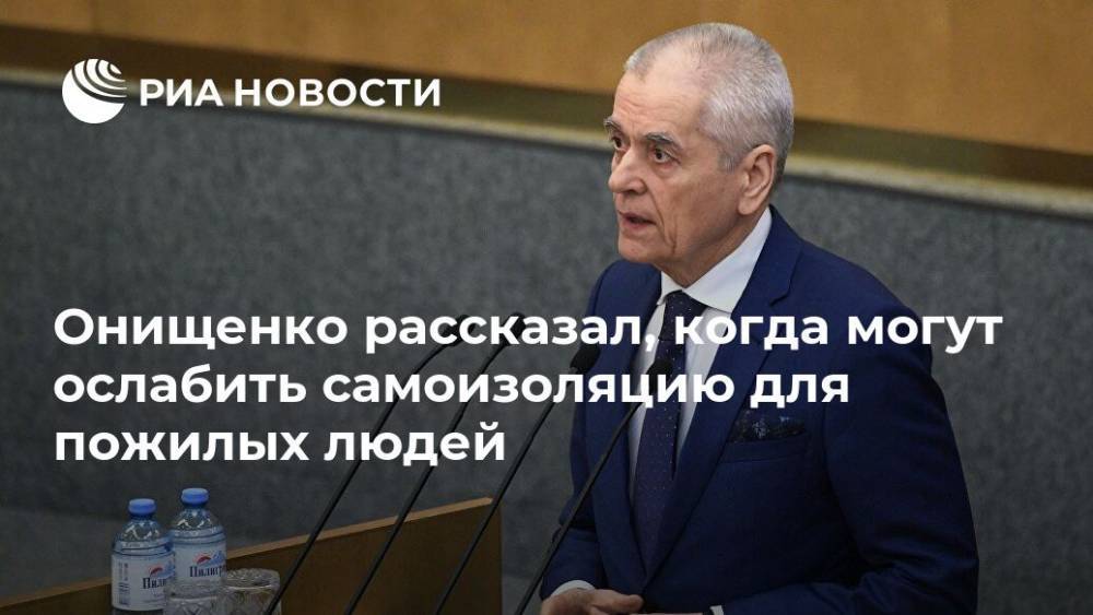 Татьяна Голикова - Геннадий Онищенко - Онищенко рассказал, когда могут ослабить самоизоляцию для пожилых людей - ria.ru - Москва - Россия