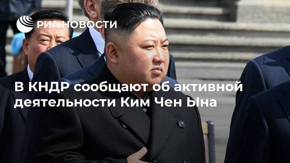 Ким Ченын - Ким Чен Ын - В КНДР сообщают об активной деятельности Ким Чен Ына - ria.ru - Москва - КНДР