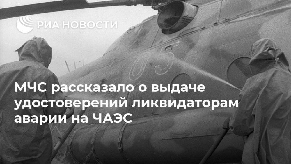 МЧС рассказало о выдаче удостоверений ликвидаторам аварии на ЧАЭС - ria.ru - Москва - Россия - Украина