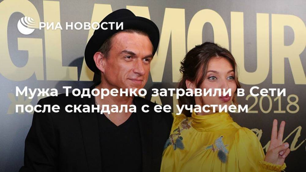 Регина Тодоренко - Влад Топалов - Мужа Тодоренко затравили в Сети после скандала с ее участием - ria.ru - Москва - Россия
