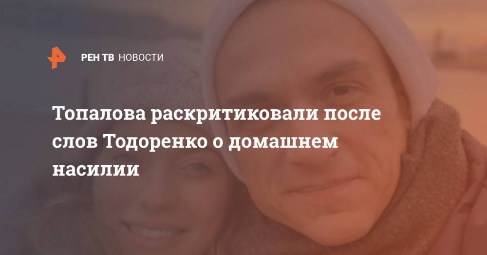 Регина Тодоренко - Топалова раскритиковали после слов Тодоренко о домашнем насилии - ren.tv