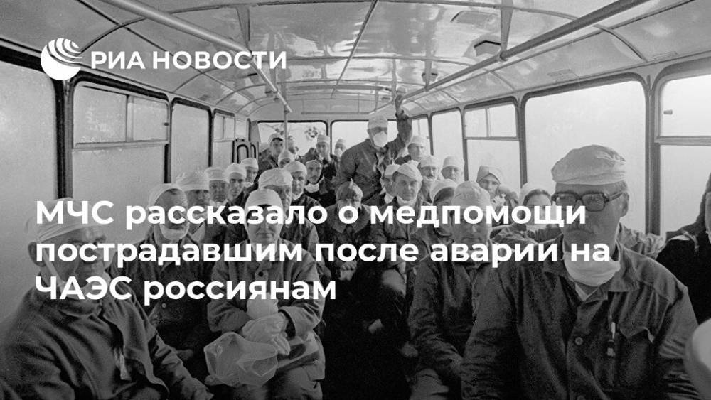 МЧС рассказало о медпомощи пострадавшим после аварии на ЧАЭС россиянам - ria.ru - Москва - Россия - Украина - Белоруссия