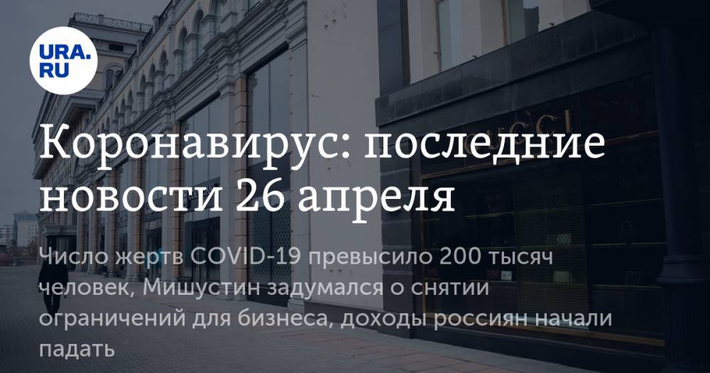 Джонс Хопкинс - Коронавирус: последние новости 26 апреля. Число жертв COVID-19 превысило 200 тысяч человек, Мишустин задумался о снятии ограничений для бизнеса, доходы россиян начали падать - ura.news - США - Италия