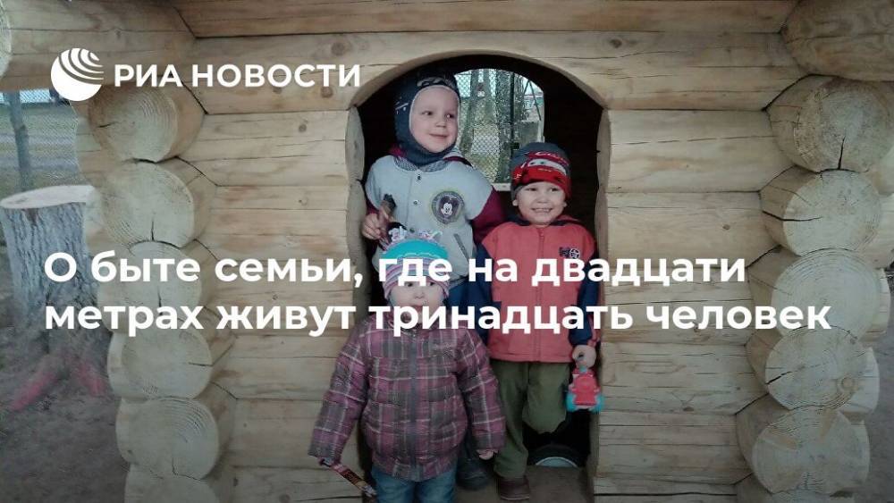 О быте семьи, где на двадцати метрах живут тринадцать человек - ria.ru - Москва