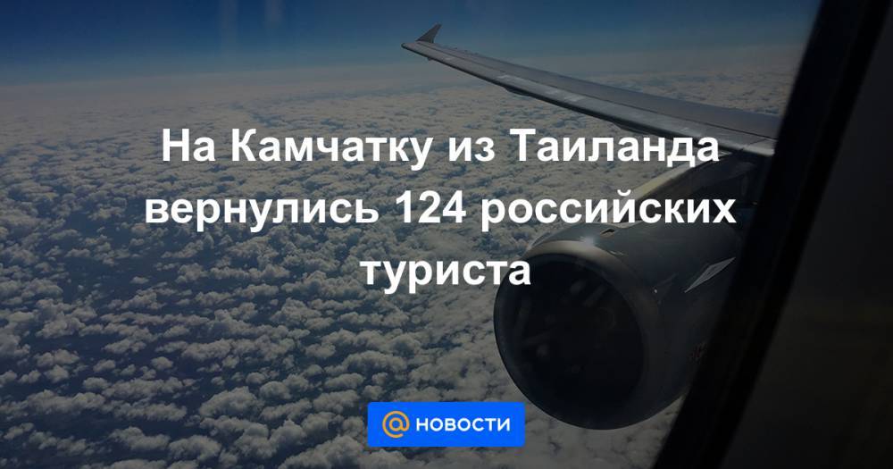 На Камчатку из Таиланда вернулись 124 российских туриста - news.mail.ru - Новосибирск - Вьетнам - окр. Дальневосточный - Таиланд - район Елизовский