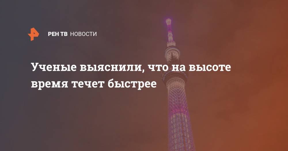 Ученые выяснили, что на высоте время течет быстрее - ren.tv - Токио - Эмираты - Tokyo