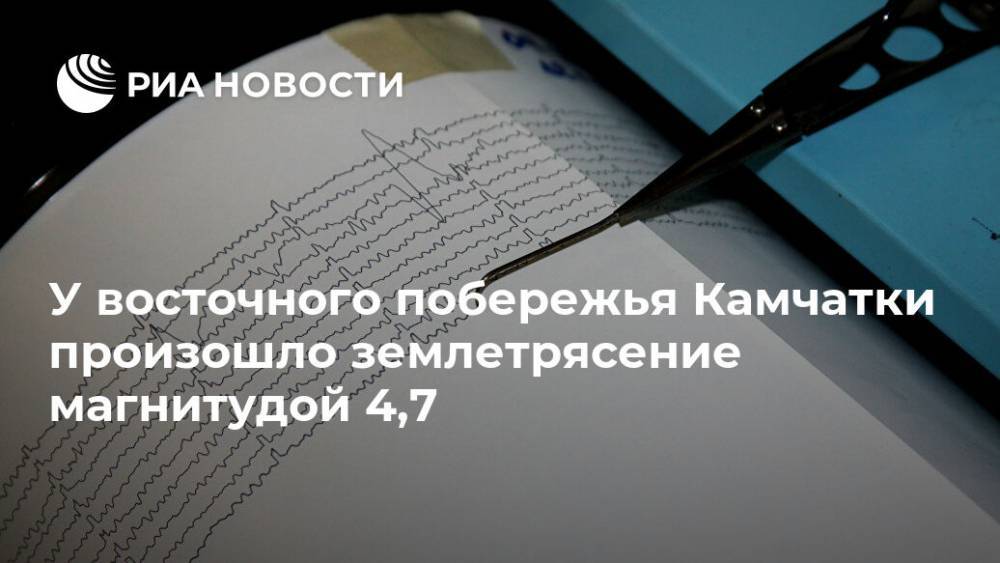 У восточного побережья Камчатки произошло землетрясение магнитудой 4,7 - ria.ru - Россия - Камчатский край - Петропавловск-Камчатский