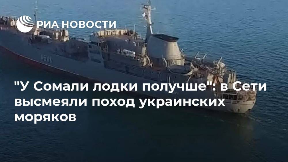 "У Сомали лодки получше": в Сети высмеяли поход украинских моряков - ria.ru - Москва - Украина - Сомали