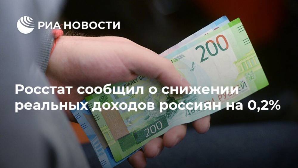 Владимир Путин - Максим Орешкин - Росстат сообщил о снижении реальных доходов россиян на 0,2% - ria.ru - Москва - Россия - США - Италия