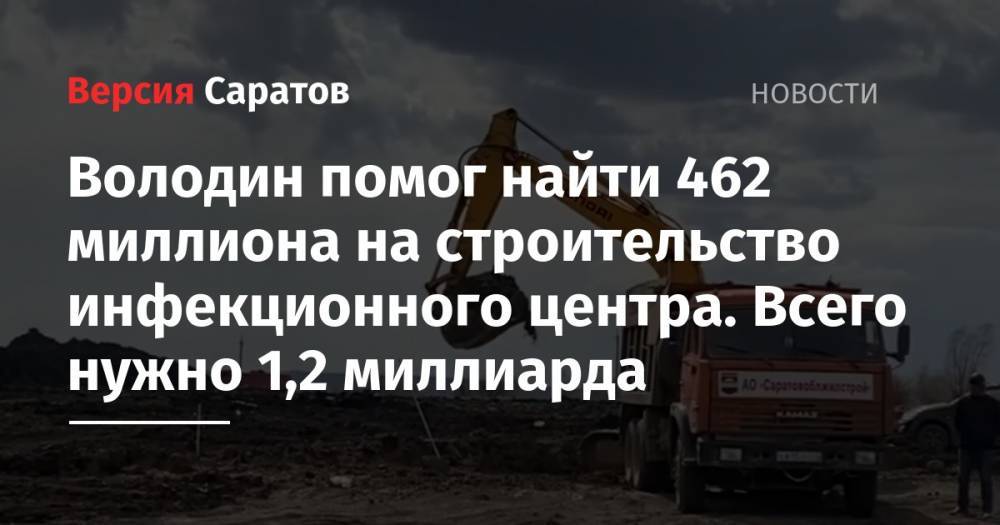 Вячеслав Володин - Володин помог найти 462 миллиона на строительство инфекционного центра. Всего нужно 1,2 миллиарда - nversia.ru - Саратовская обл. - Саратов