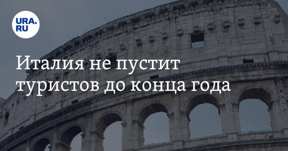 Дарио Франческини - Италия не пустит туристов до конца года - ura.news - Италия