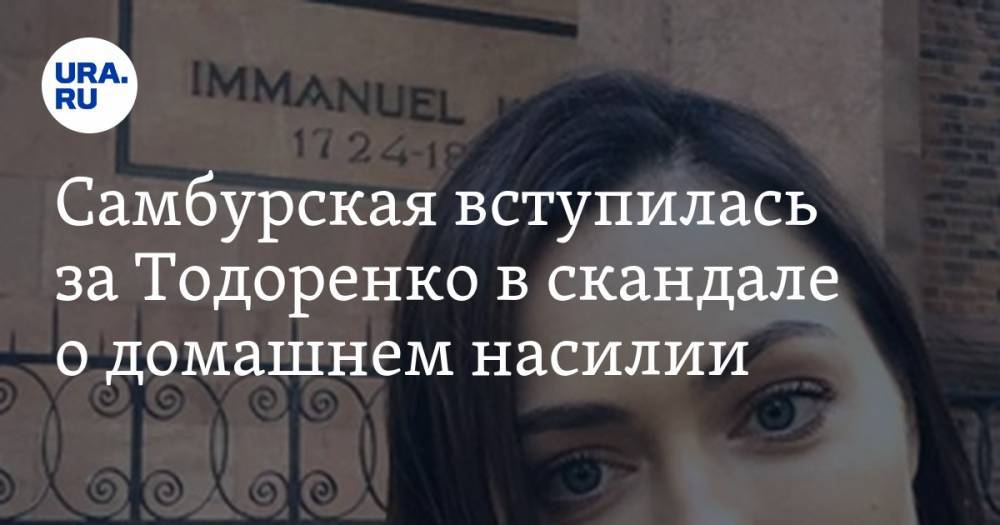 Регина Тодоренко - Самбурская вступилась за Тодоренко в скандале о домашнем насилии - ura.news