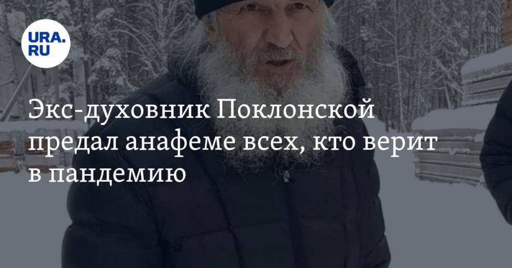 Наталья Поклонская - Экс-духовник Поклонской предал анафеме всех, кто верит в пандемию - ura.news