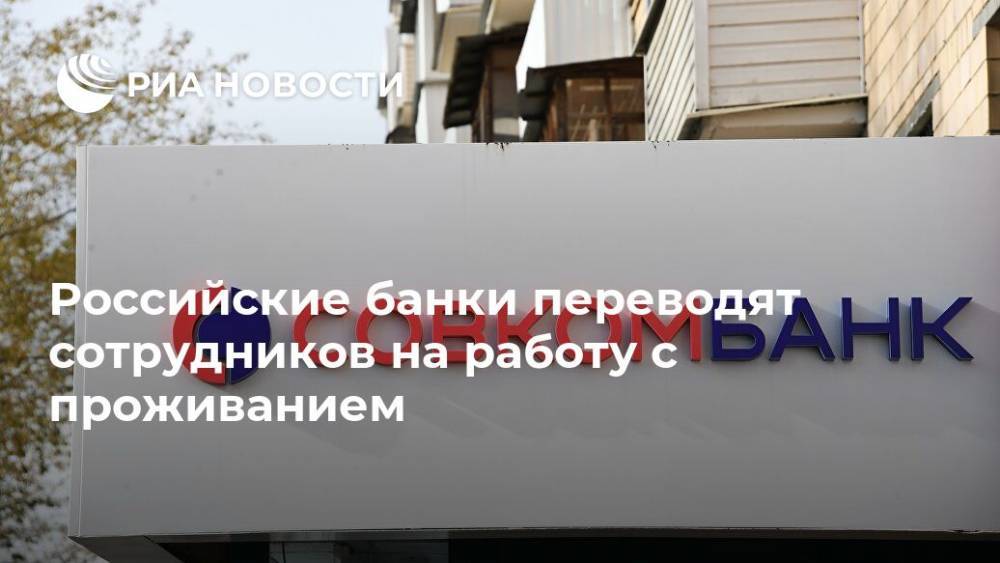 Сергей Хотимский - Российские банки переводят сотрудников на работу с проживанием - ria.ru - Москва