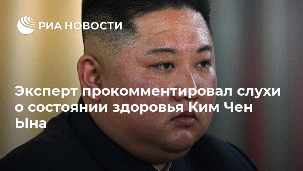 Ким Ченын - Эксперт прокомментировал слухи о состоянии здоровья Ким Чен Ына - ria.ru - Южная Корея - США - КНДР - Япония - Нью-Йорк - Корея