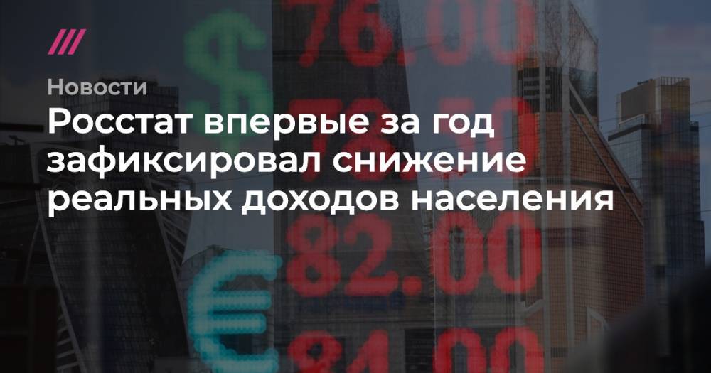 Андрей Никеричев - Росстат впервые за год зафиксировал снижение реальных доходов населения - tvrain.ru - Москва