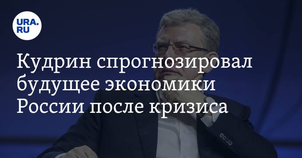 Алексей Кудрин - Кудрин спрогнозировал будущее экономики России после кризиса - ura.news - Россия
