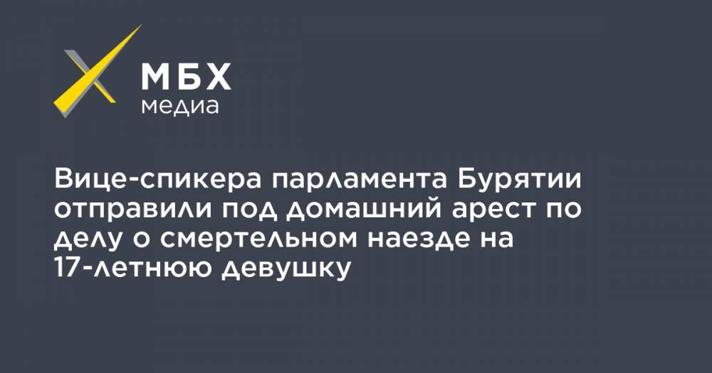 Баир Жамбалов - Вице-спикера парламента Бурятии отправили под домашний арест по делу о смертельном наезде на 17-летнюю девушку - mbk.news - Улан-Удэ - респ.Бурятия
