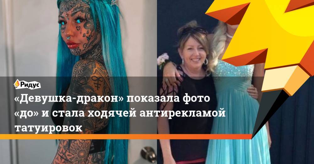 «Девушка-дракон» показала фото «до» истала ходячей антирекламой татуировок - ridus.ru - Австралия