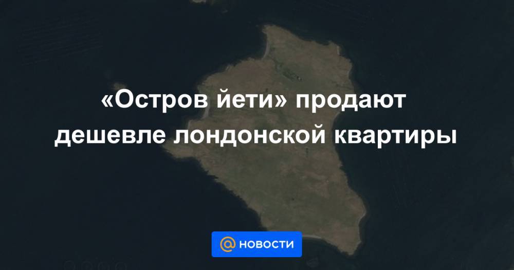 «Остров йети» продают дешевле лондонской квартиры - news.mail.ru - Норвегия - Шотландия