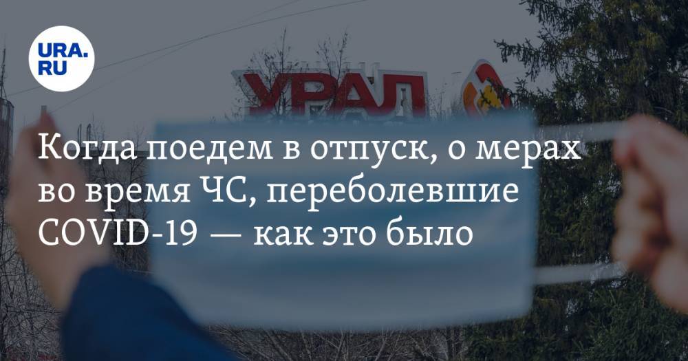 Михаил Костинов - Вирусолог — когда поедем в отпуск, Астахов — о мерах во время ЧС, переболевшие COVID-19 — как это было. Лучшее из стримов URA.RU за неделю - ura.news