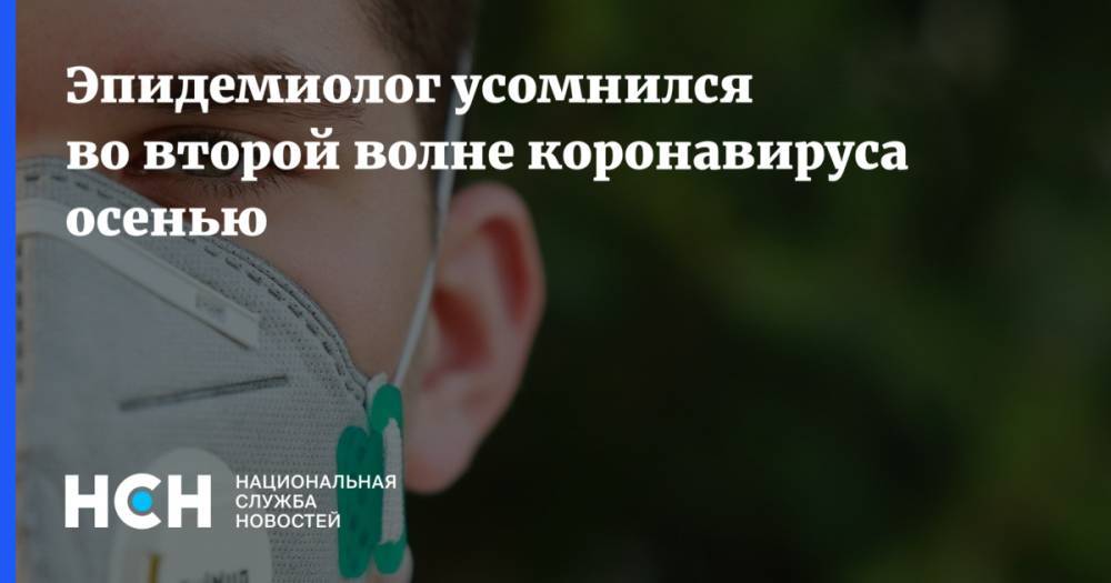 Михаил Пальцев - Эпидемиолог усомнился во второй волне коронавируса осенью - nsn.fm - Россия