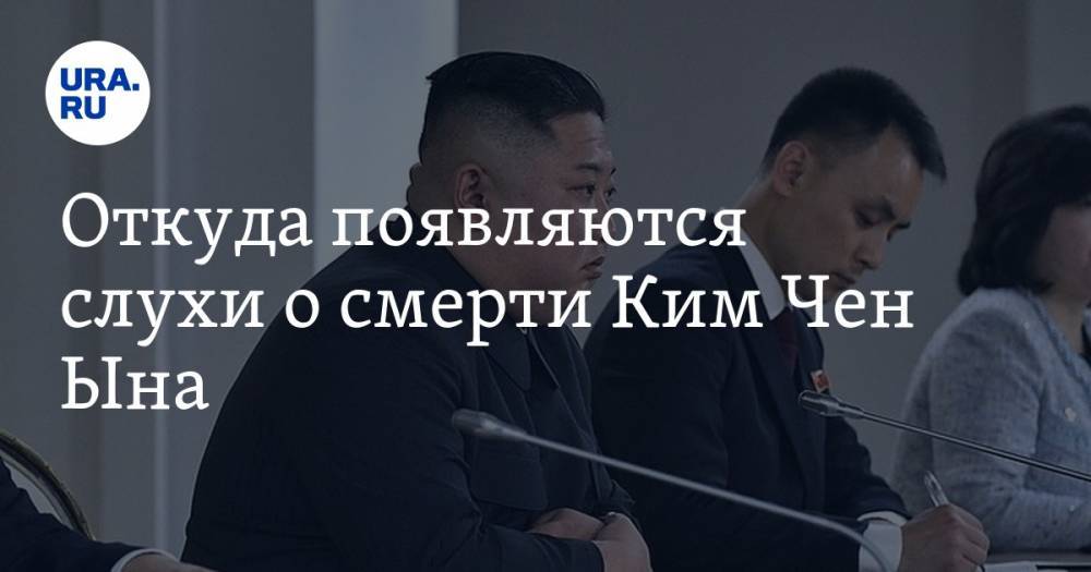 Ким Ченын - Ким Ирсен - Федор Лукьянов - Откуда появляются слухи о смерти Ким Чен Ына - ura.news - Россия - КНДР