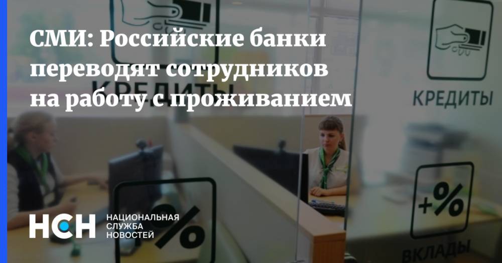 Сергей Хотимский - СМИ: Российские банки переводят сотрудников на работу с проживанием - nsn.fm