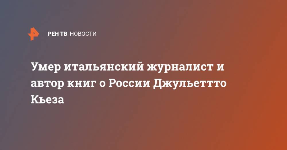 Умер итальянский журналист и автор книг о России Джульеттто Кьеза - ren.tv - Москва - Россия - Италия