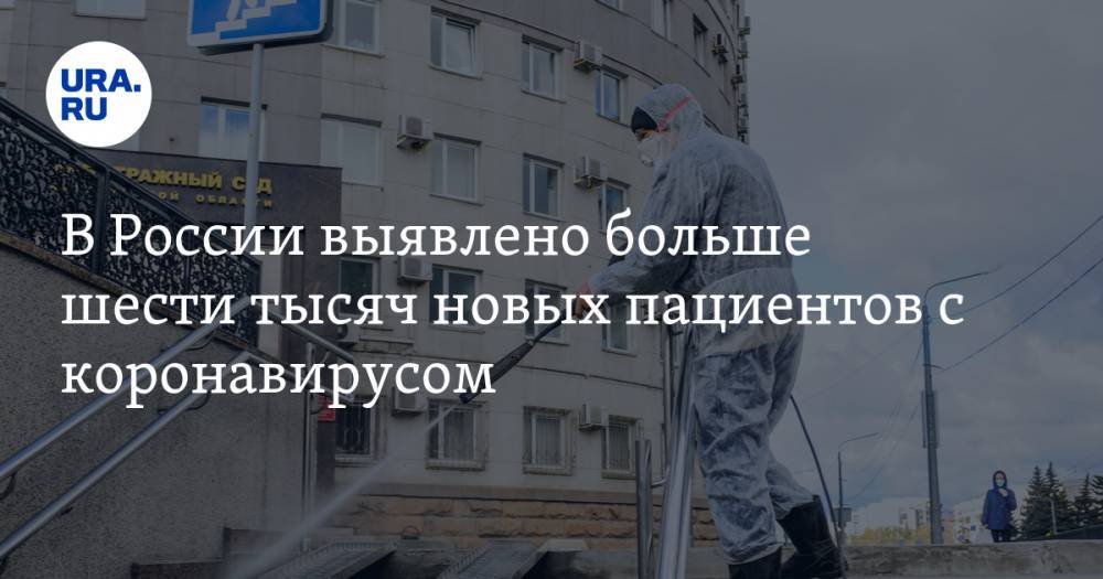 Михаил Мишустин - В России выявлено больше шести тысяч новых пациентов с коронавирусом - ura.news - Москва - Россия - Московская обл. - Нижегородская обл.