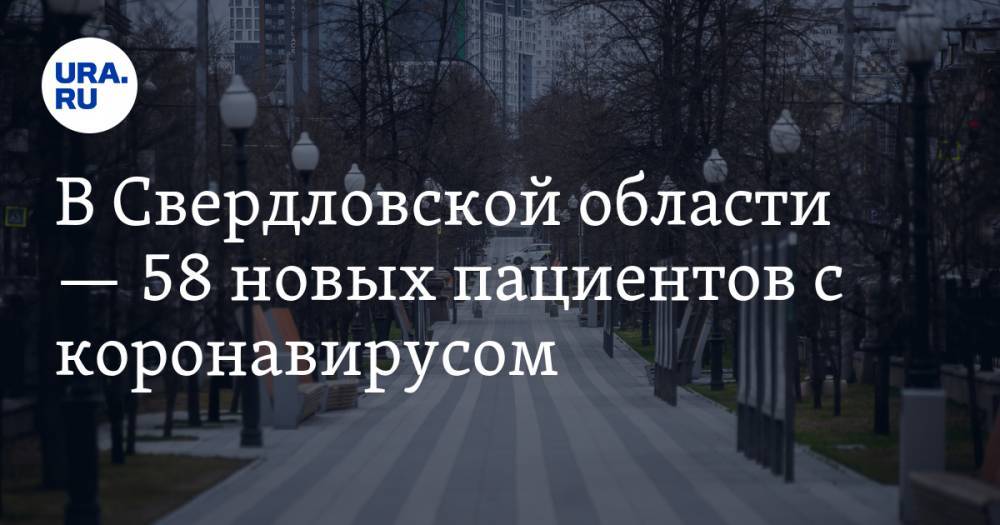 В Свердловской области — 58 новых пациентов с коронавирусом - ura.news - Екатеринбург - Свердловская обл. - Первоуральск