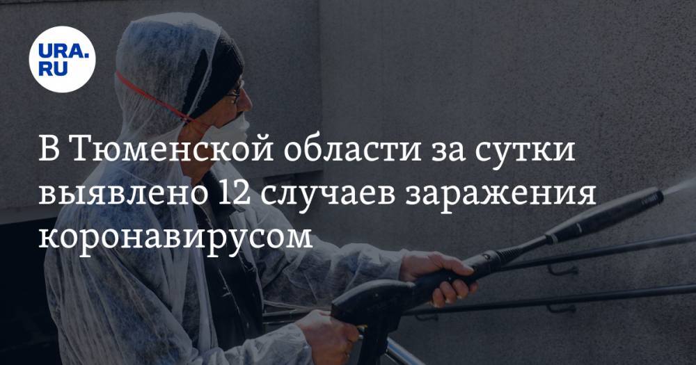 В Тюменской области за сутки выявлено 12 случаев заражения коронавирусом - ura.news - Россия - Тюмень - Тюменская обл.