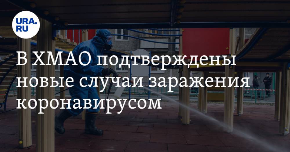 В ХМАО подтверждены новые случаи заражения коронавирусом - ura.news - Россия - Югра