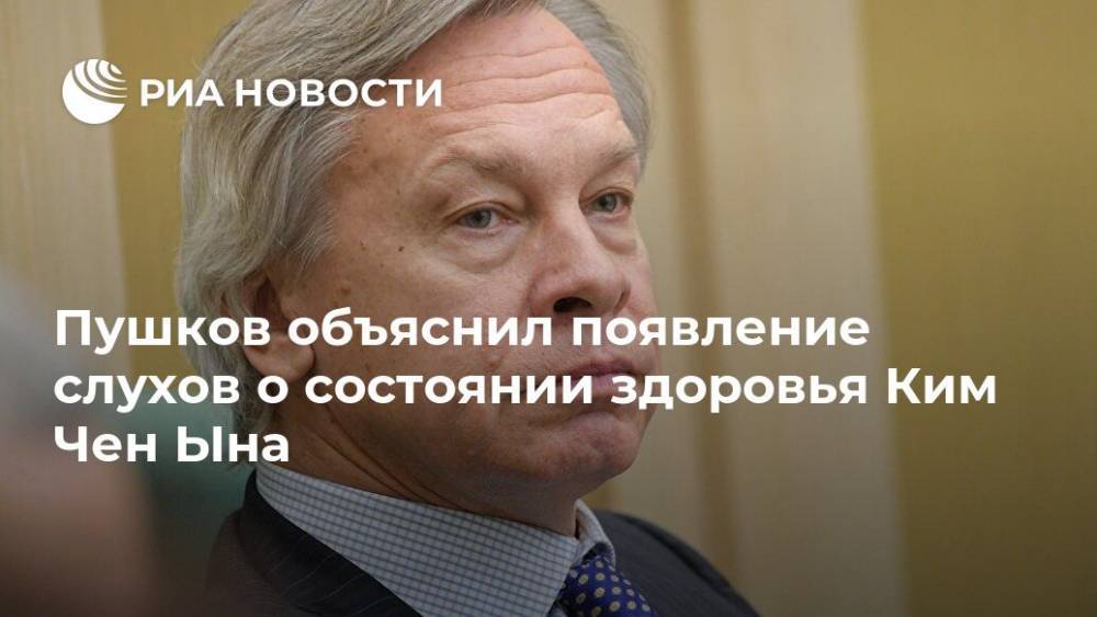 Дональд Трамп - Алексей Пушков - Ким Ченын - Пушков объяснил появление слухов о состоянии здоровья Ким Чен Ына - ria.ru - Москва - Россия - Южная Корея - США - КНДР