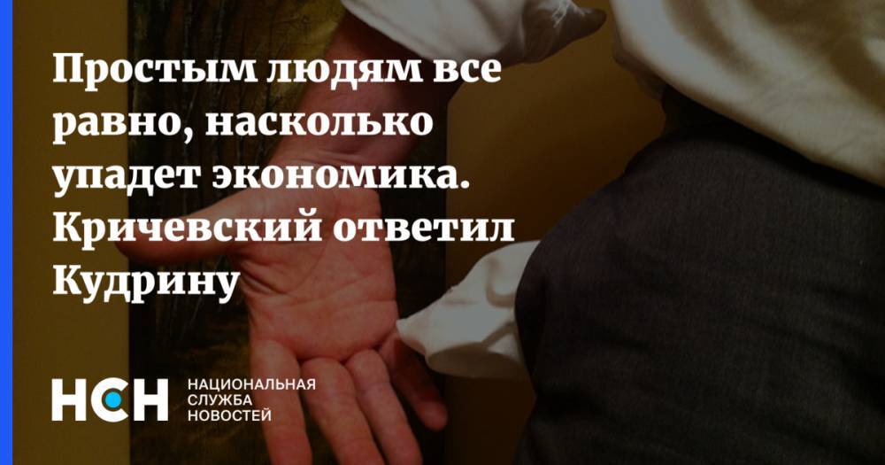 Максим Орешкин - Алексей Кудрин - Никита Кричевский - Простым людям все равно, насколько упадет экономика. Кричевский ответил Кудрину - nsn.fm - Россия