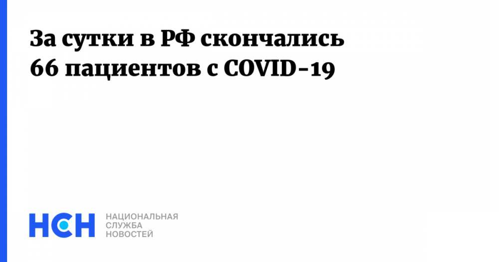 За сутки в РФ скончались 66 пациентов с COVID-19 - nsn.fm - Москва - Россия - Санкт-Петербург - Московская обл. - респ. Марий Эл - Калининградская обл. - Самарская обл.