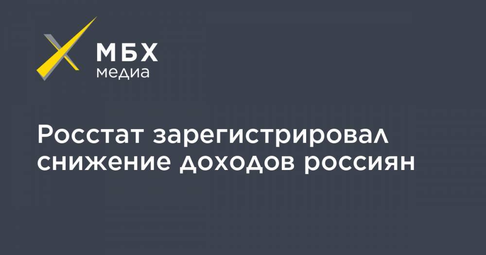 Росстат зарегистрировал снижение доходов россиян - mbk.news