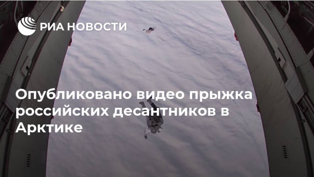 Франц Иосиф - Опубликовано видео прыжка российских десантников в Арктике - ria.ru - Москва
