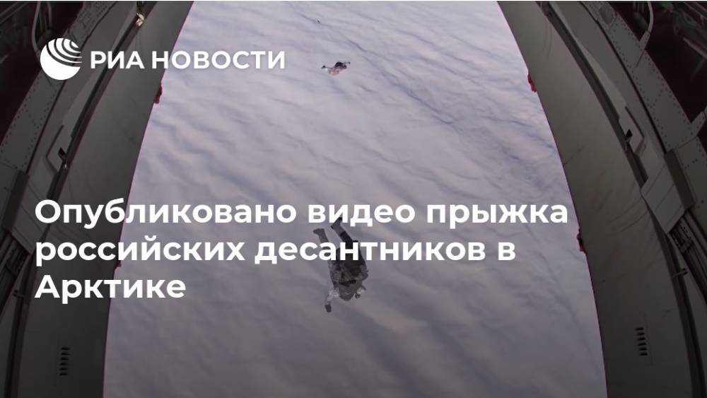 Опубликовано видео прыжка российских десантников в Арктике - ria.ru - Москва