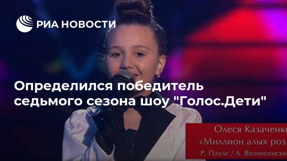 Алла Пугачева - Полина Гагарина - Алсу Микелла Абрамова - Определился победитель седьмого сезона шоу "Голос.Дети" - ria.ru - Москва - Россия