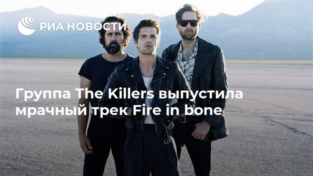 Группа The Killers выпустила мрачный трек Fire in bone - ria.ru - Москва - США