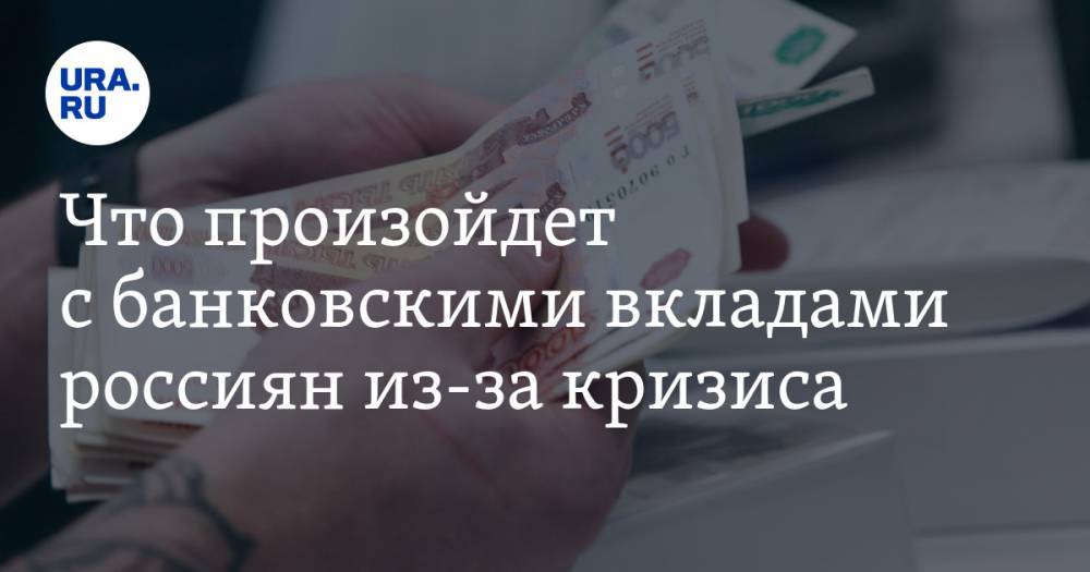 Владимир Андреев - Алексей Кудрин - Что произойдет с банковскими вкладами россиян из-за кризиса - ura.news - Россия
