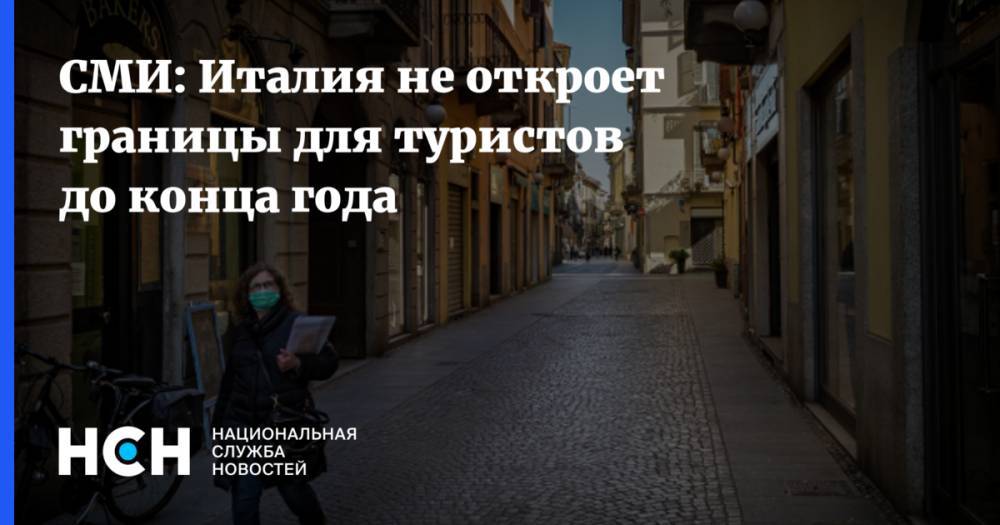 Джон Хопкинс - Дарио Франческини - СМИ: Италия не откроет границы для туристов до конца года - nsn.fm - Италия