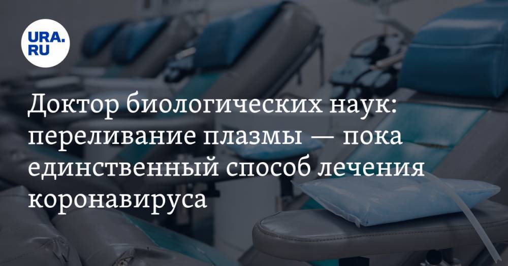 Сергей Нетесов - Доктор биологических наук: переливание плазмы — пока единственный способ лечения коронавируса - ura.news - Китай - Нью-Йорк