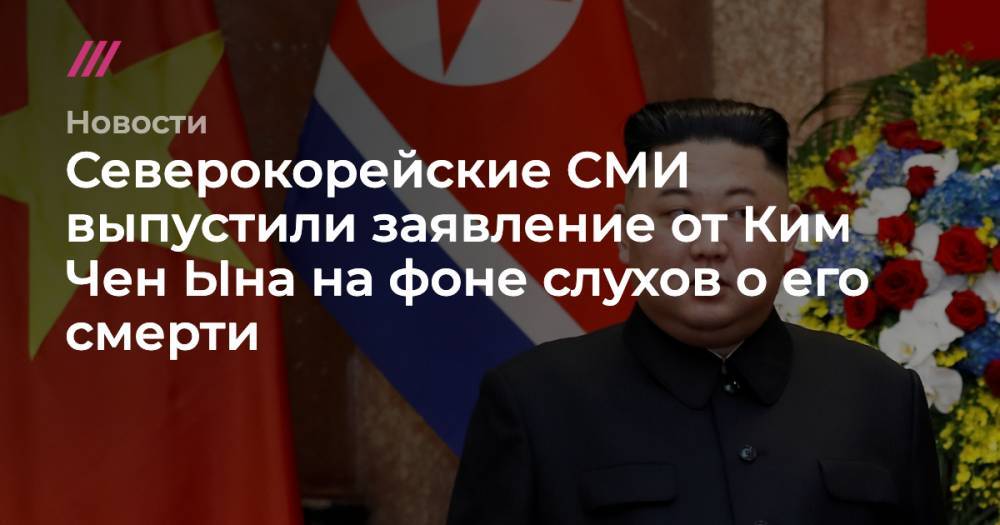 Ким Ченын - Геннадий Зюганов - Северокорейские СМИ выпустили заявление от Ким Чен Ына на фоне слухов о его смерти - tvrain.ru - Россия - КНДР