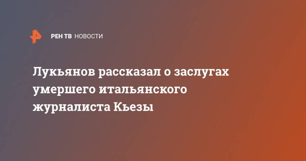 Федор Лукьянов - Лукьянов рассказал о заслугах умершего итальянского журналиста Кьезы - ren.tv - Россия